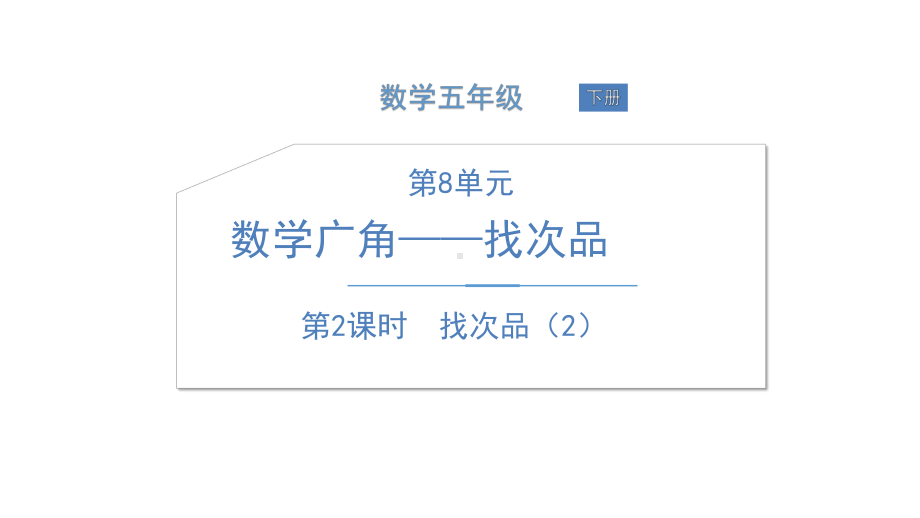 五年级下册数学课件 第2课时找次品 人教版.ppt_第1页