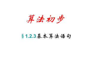 人教A版高中数学必修3《一章 算法初步121 输入语句、输出语句和赋值语句 》示范课课件-14.ppt