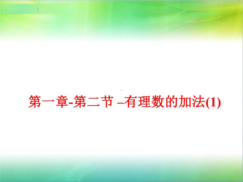 人教版七年级数学上册课件：有理数的加法.ppt_第2页