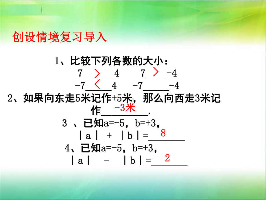 人教版七年级数学上册课件：有理数的加法.ppt_第3页