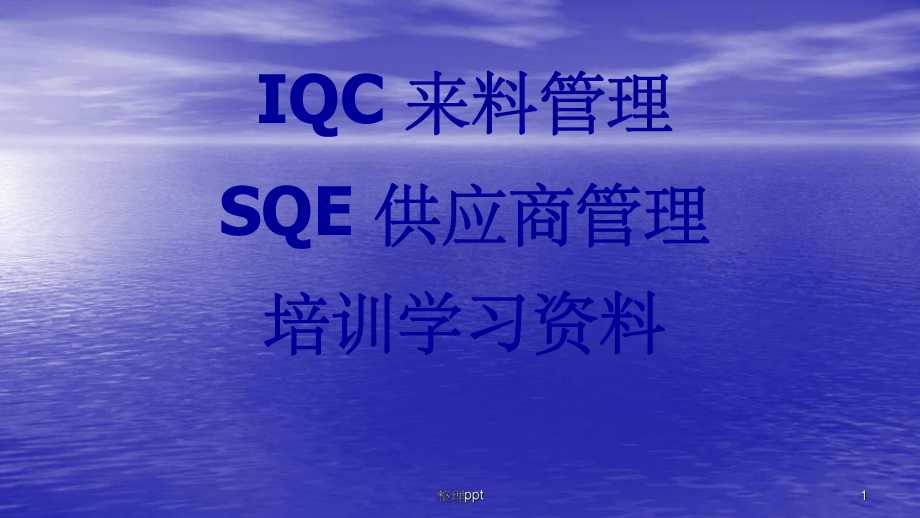 SQE供应商管理和IQC来料管理培训课件.pptx_第1页