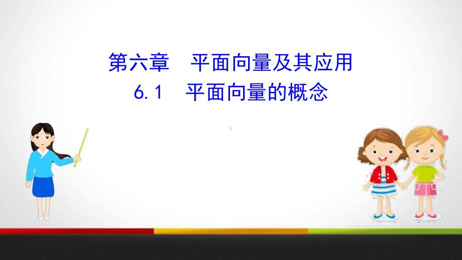 人教高中数学A版必修二平面向量的概念课件.pptx_第1页