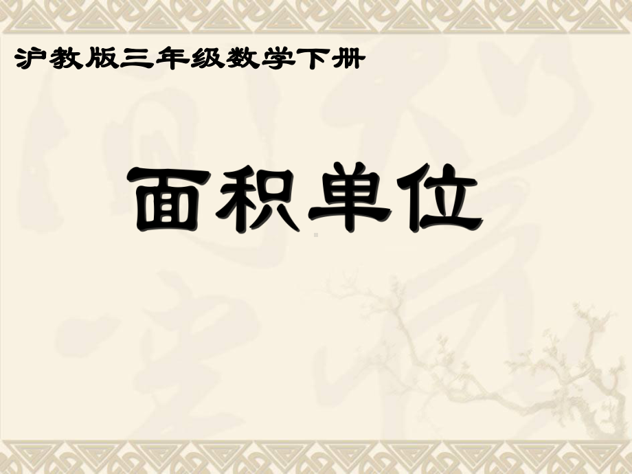 三年级数学下册 面积单位课件1 沪教版.ppt_第1页