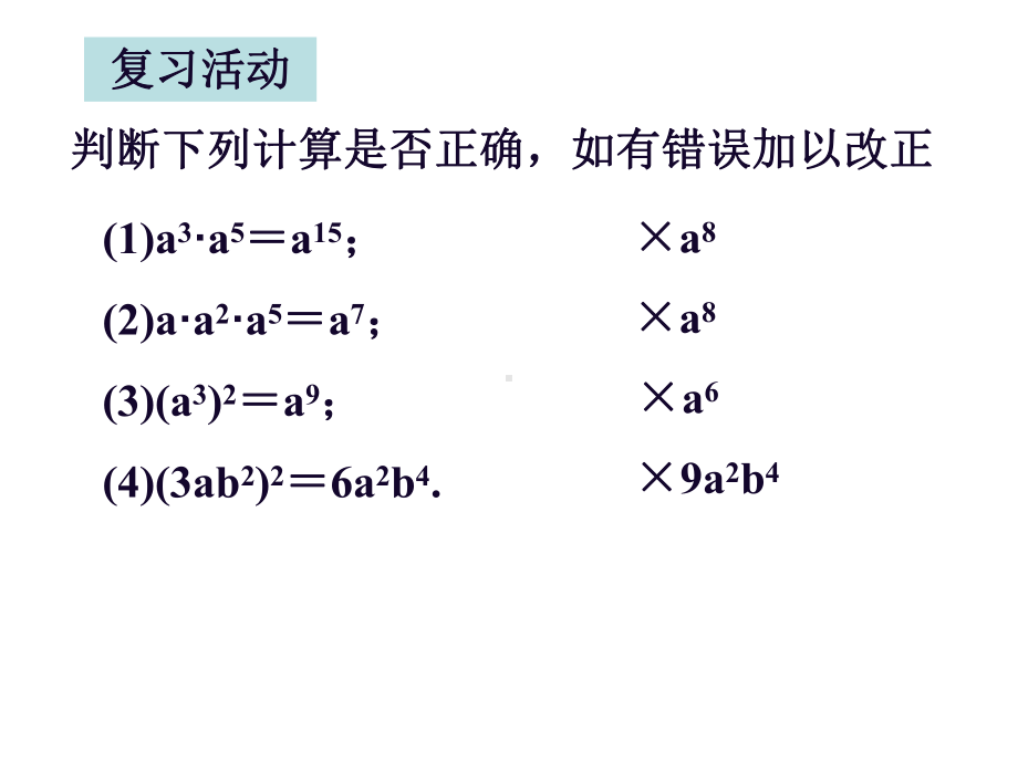 1 1 整式的乘法课件(华东师大八年级上).ppt_第2页