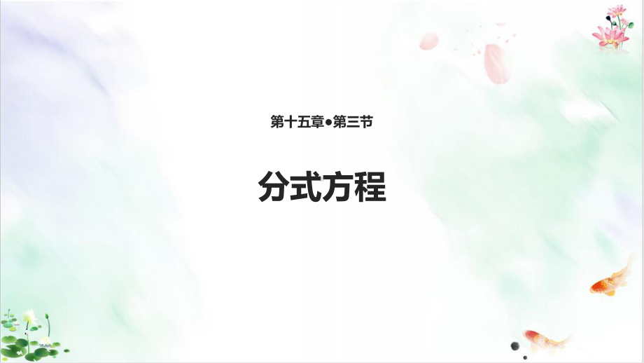 《分式方程》课件完美版.ppt_第1页