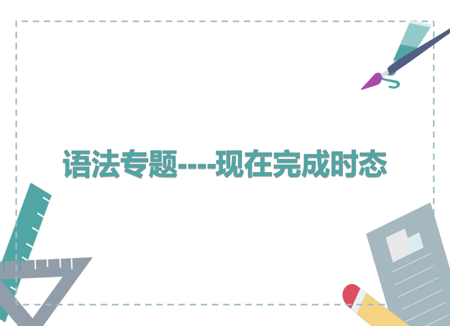 人教八年级下册现在完成时态专题课件.pptx_第1页