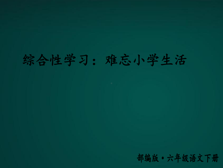 2020部编版六年级语文下册 综合性学习：依依惜别课件.ppt_第1页