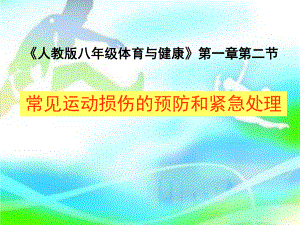 人教版八年级体育与健康 学会与他人交往课件.pptx