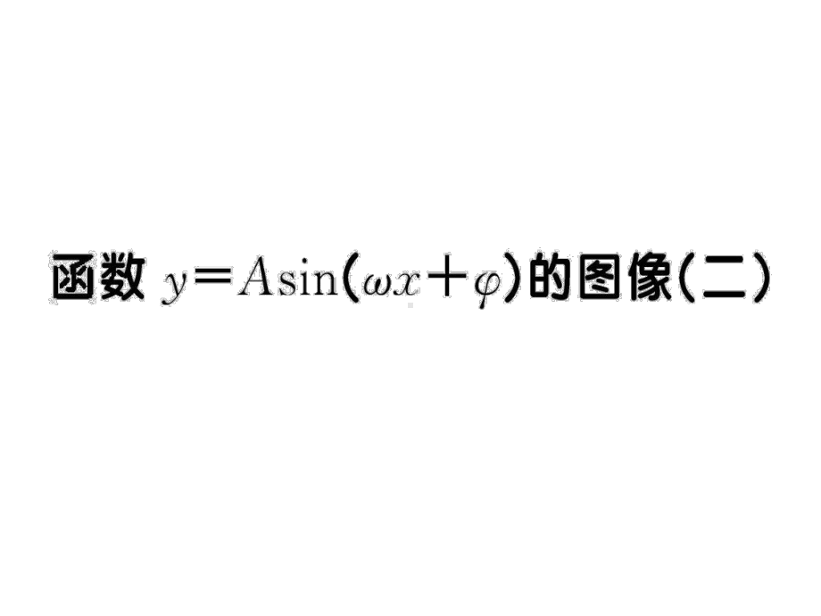 北师大版高中数学必修4：函数y=Asin(ψx+φ)的图像-习题18-课件1.ppt_第1页