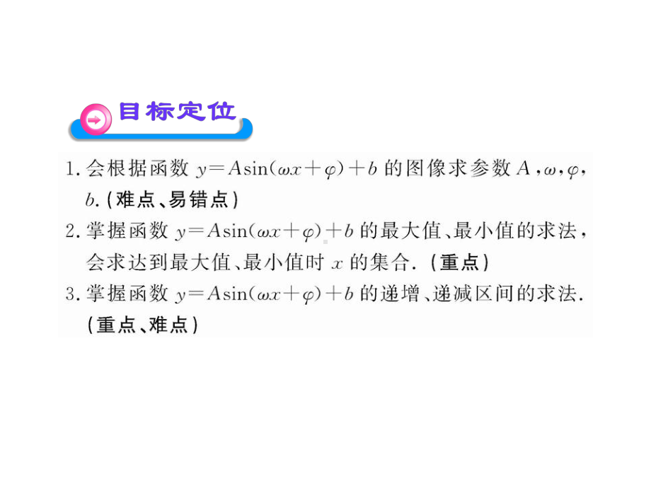 北师大版高中数学必修4：函数y=Asin(ψx+φ)的图像-习题18-课件1.ppt_第2页