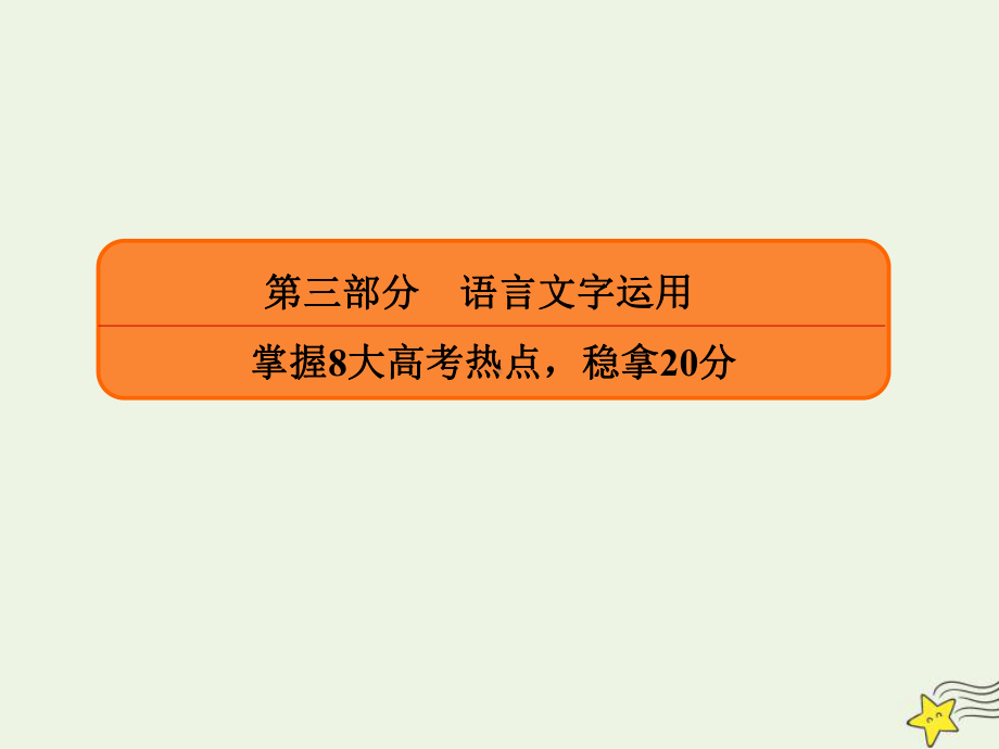 2020年高考语文二轮复习语言文字运用高考20～21题简明、连贯(补写句子)、得体、准确、鲜明、生动课件.ppt_第1页