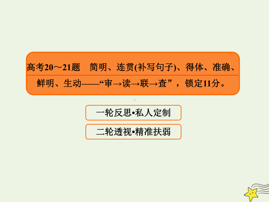 2020年高考语文二轮复习语言文字运用高考20～21题简明、连贯(补写句子)、得体、准确、鲜明、生动课件.ppt_第2页