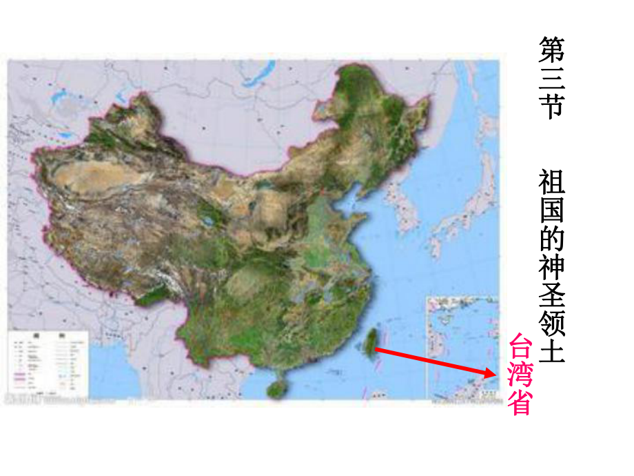 仁爱地理八年级下册第八章3祖国的宝岛-台湾课件.ppt_第1页