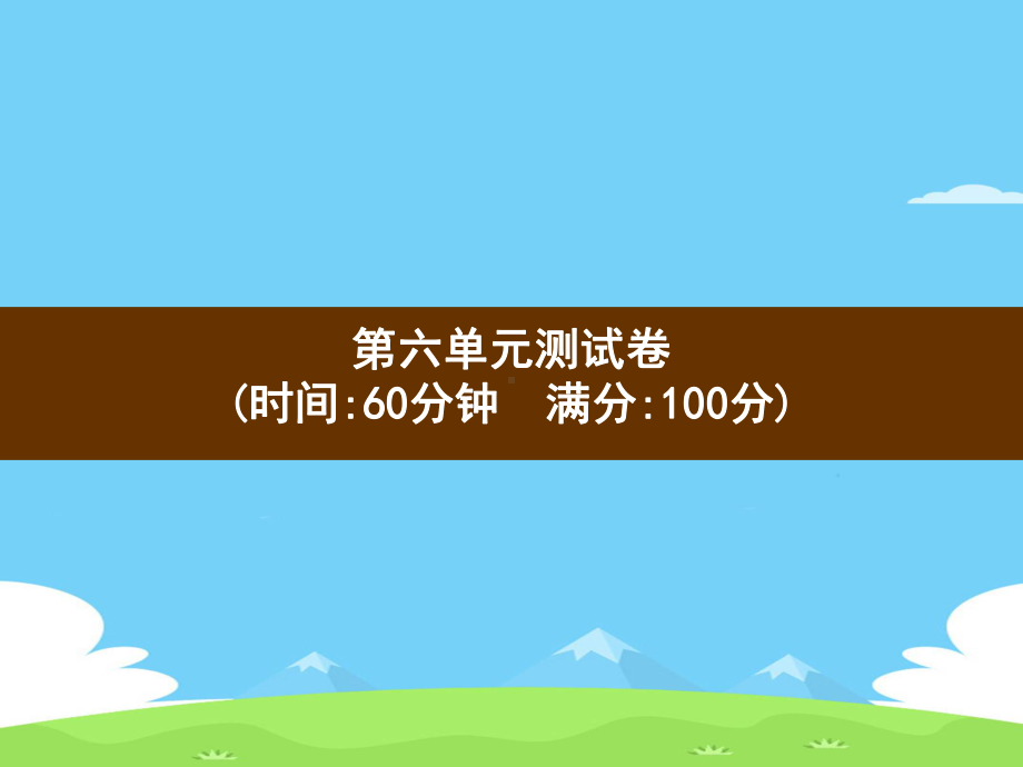 二年级上册语文习题课件 第6单元测试卷 部编版.pptx_第1页