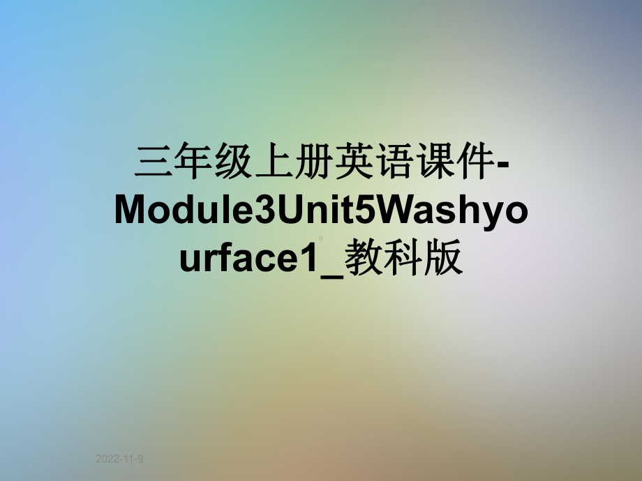 三年级上册英语课件 Module3Unit5Washyourface1-教科版.ppt(课件中不含音视频素材)_第1页