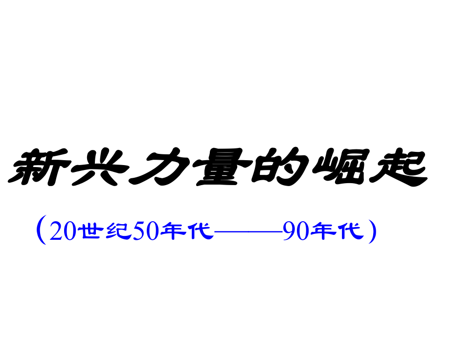 人民版历史必修一《新兴力量的崛起》课件.pptx_第1页