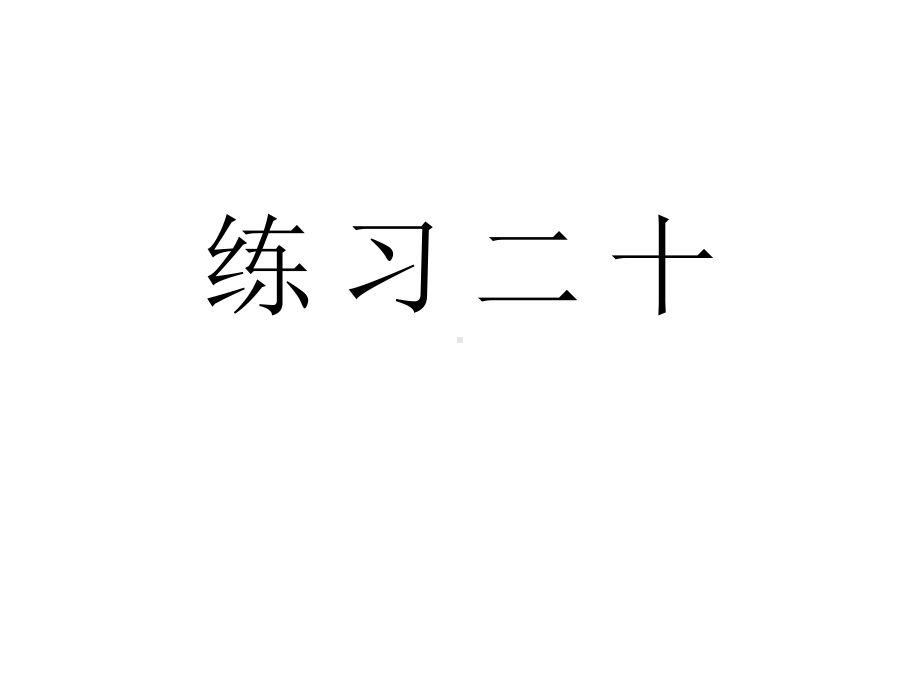 人教版二年级数学上册《练习二十》习题课件.ppt_第1页