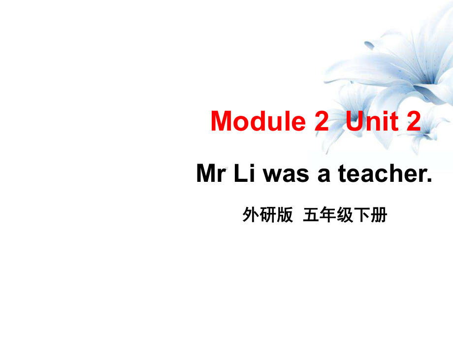 五年级下册英语课件 Module 2 Unit 2 Mr Li was a teacher外研版(三起).pptx(课件中不含音视频素材)_第1页