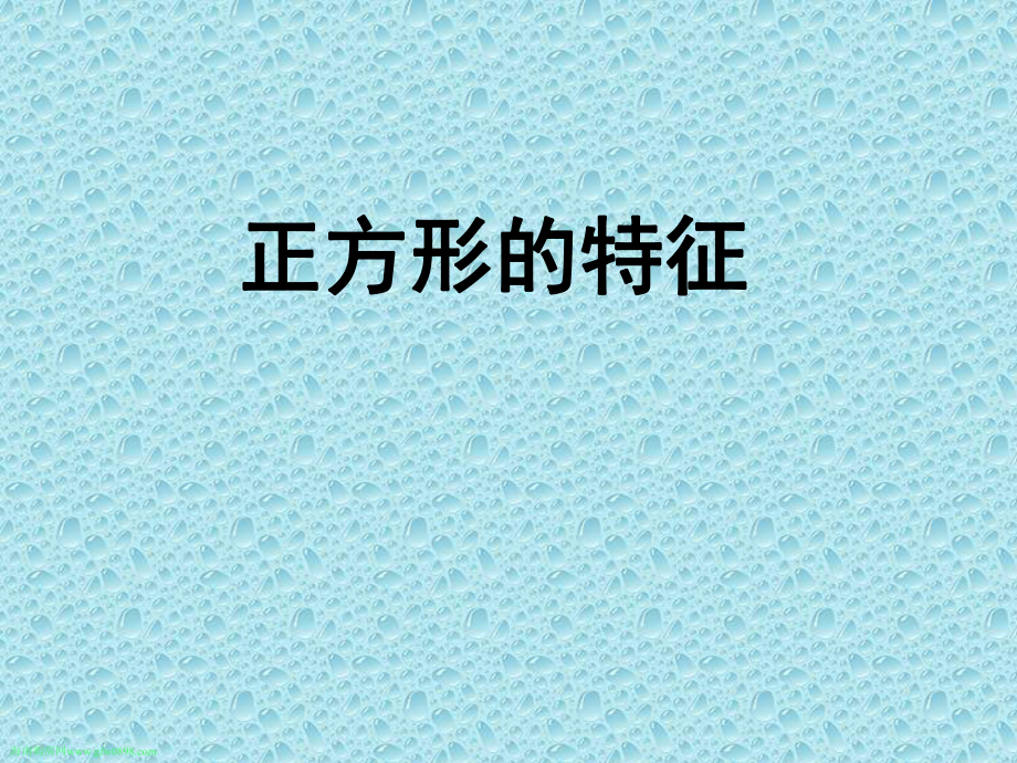 二年级下册数学说课课件 52 正方形的特征｜冀教版 .ppt_第1页