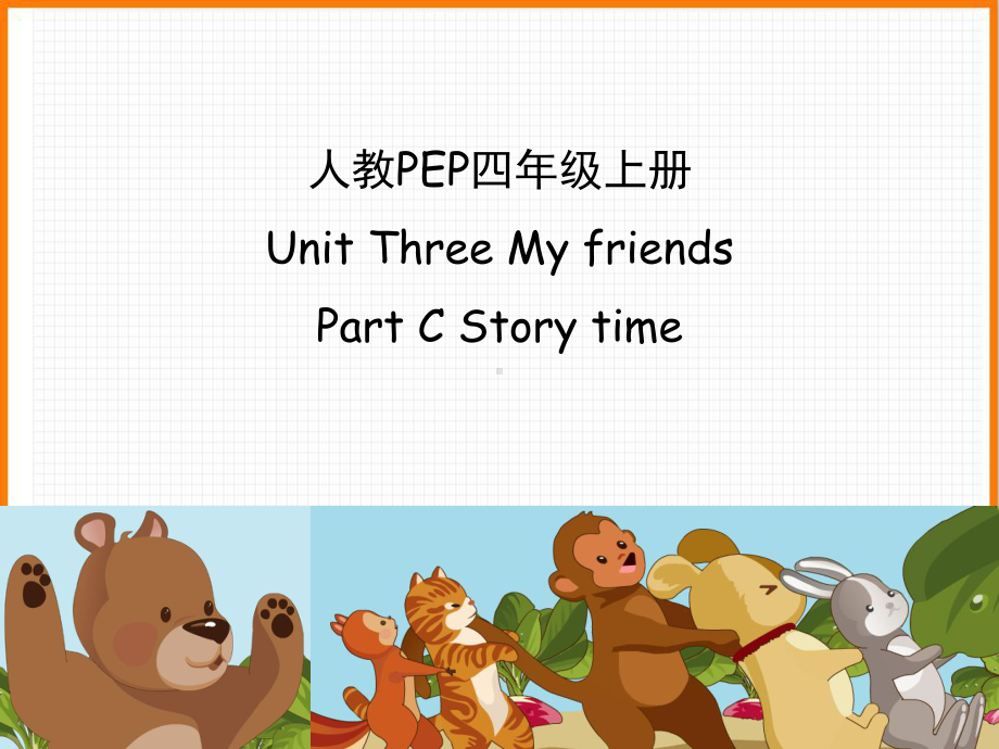 人教PEP版四年级英语上册《Unit3-C-Story-time江西公开课课件》.ppt(课件中不含音视频素材)_第1页