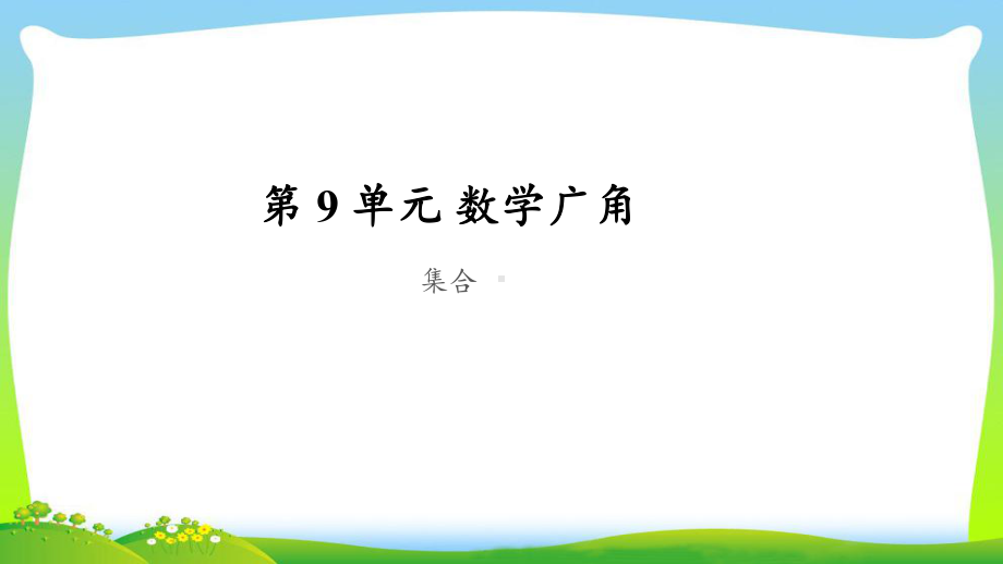 《集合》公开课教学课件（人教版三年级数学上册）.pptx_第1页