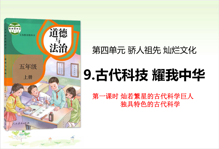 五年级上册道德与法治 9古代科技耀我中华第一课时人教部编版 课堂课件.ppt_第1页