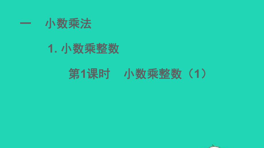 五年级数学上册一小数乘法1小数乘整数第1课时课件西师大版.ppt_第1页