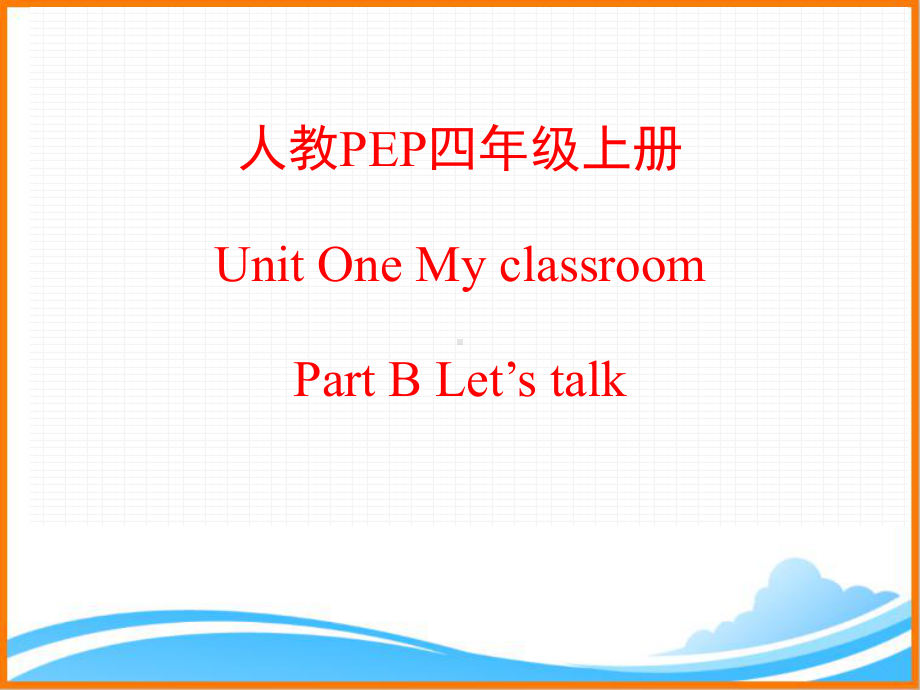 人教PEP版四年级英语上册《Unit1-B-Let’s-talk公开课课件》.ppt(课件中不含音视频素材)_第1页