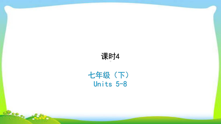 人教版新目标版中考英语复习七年级下册Units5 8优质课件.pptx(课件中不含音视频素材)_第1页