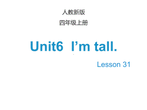 人教精通版四上英语Unit 6《I’m tall》(Lesson 31)课件.ppt(课件中不含音视频素材)