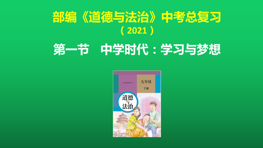 中考道德与法治总复习第一节：中学时代：学习与梦想课件.pptx_第1页