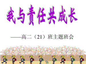 主题班会课件 责任心.ppt