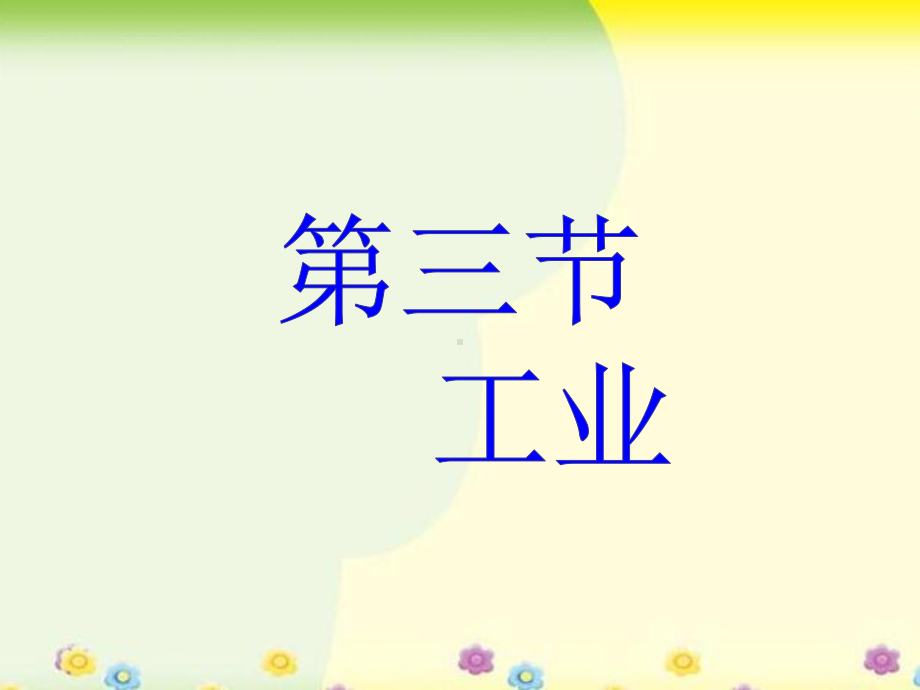 人教版八年级地理上册第三节《工业》课件.ppt_第1页