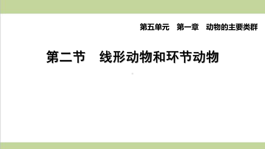 人教版八年级上册生物 12 线形动物和环节动物 课后习题重点练习课件.ppt_第1页