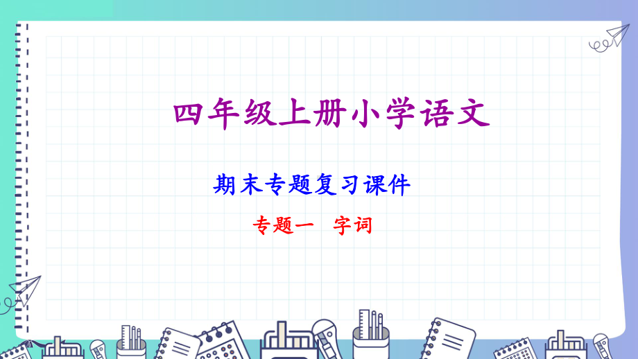 四年级语文上学期分六大专题期末专项复习课件.pptx_第1页