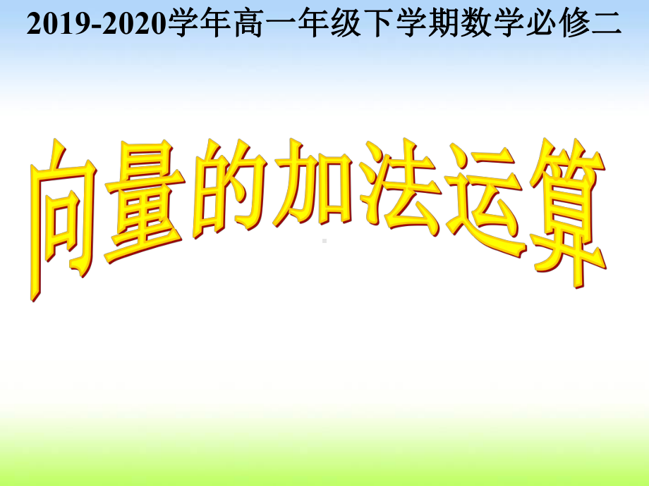 人教A版高中数学必修第二册向量的加法运算课件.ppt_第1页