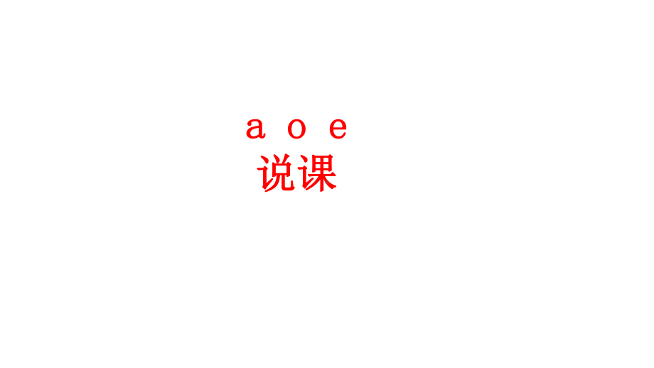 （部编人教版）《aoe》说课课件.ppt_第1页