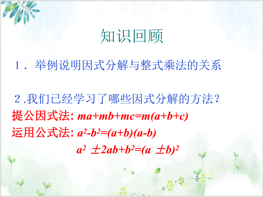 初中数学《因式分解》-完整版（北师大版）1课件.pptx_第3页