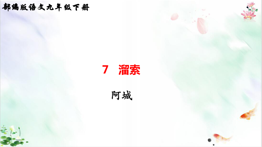 《溜索》全文课件.ppt_第3页