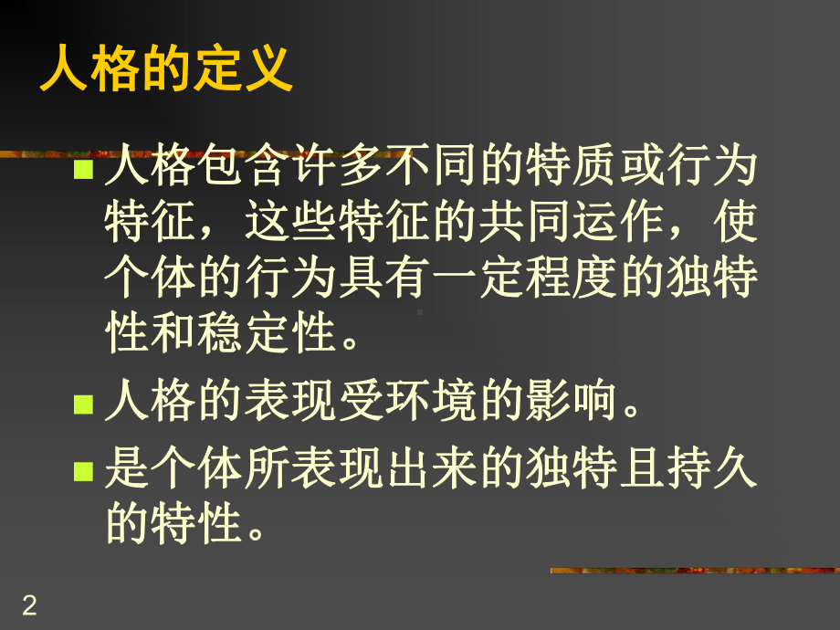 人格理论与人格测验讲义课件.pptx_第2页