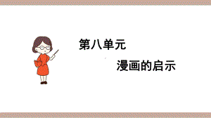 2020统编教材部编版五年级下册语文第八单元习作课件 ：漫画的启示 课件.pptx