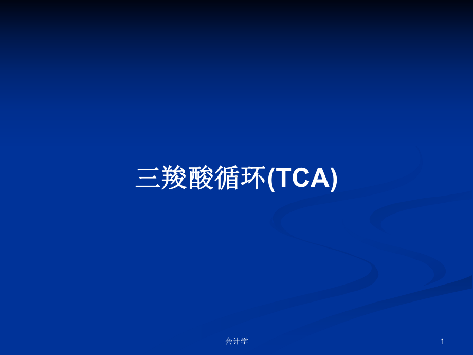 三羧酸循环(TCA)学习教案课件.pptx_第1页