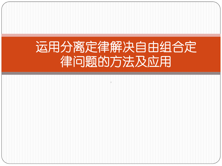 人教版高中生物必修2 遗传与进化《运用分离定律解决自由自合定律的方法及应用》课件.pptx_第1页