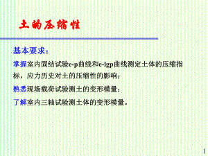 土力学：土的压缩性课件.ppt