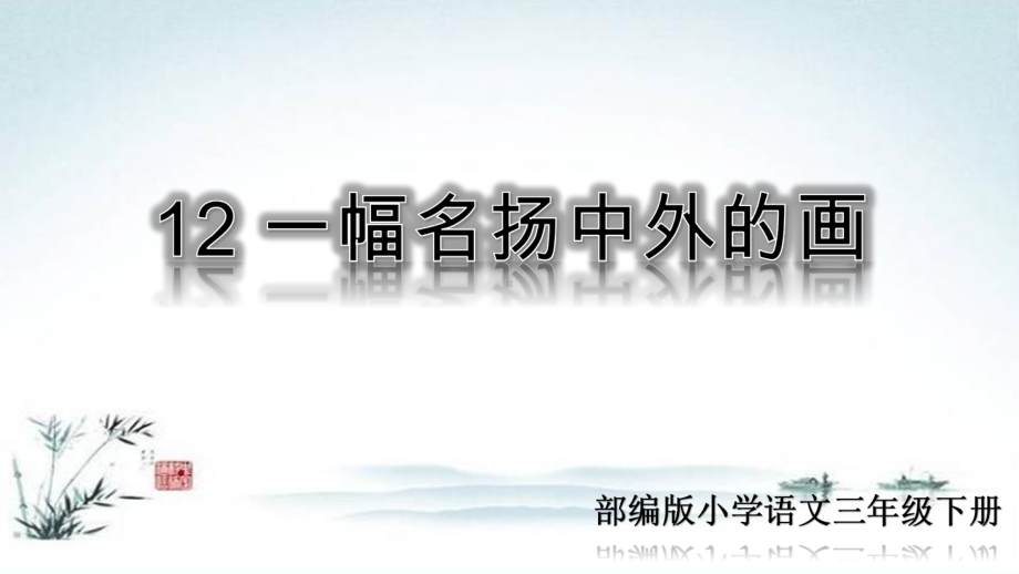 人教版三年级语文下册《12一幅名扬中外的画》(部编版课件).ppt_第1页