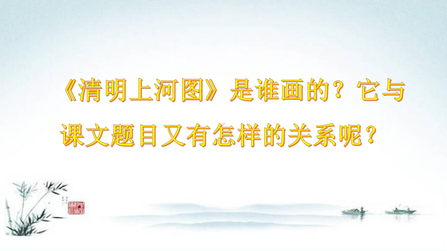 人教版三年级语文下册《12一幅名扬中外的画》(部编版课件).ppt_第3页