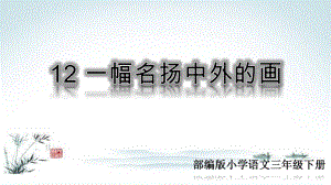 人教版三年级语文下册《12一幅名扬中外的画》(部编版课件).ppt