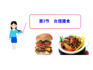 832 合理膳食与食品安全课件 北师大七年级下.ppt