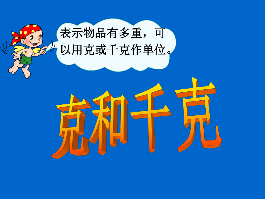 《克和千克》教学课件.ppt_第3页