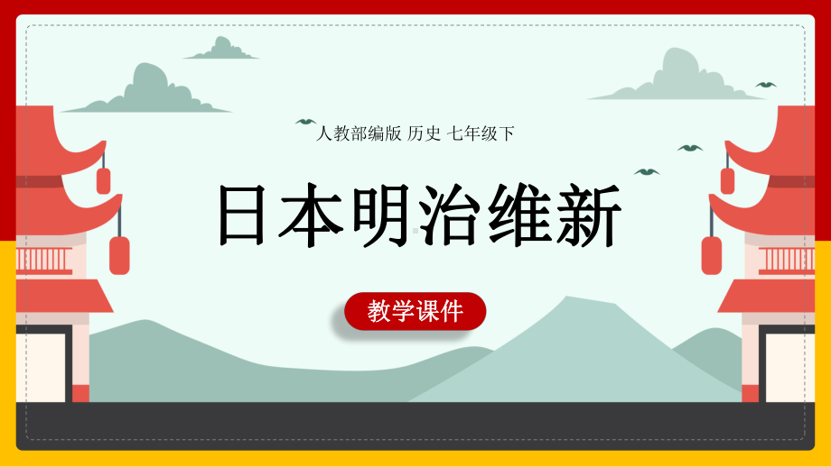 初中历史人教部编版九年级下册《第4课日本明治维新》课件(完美版).pptx_第1页